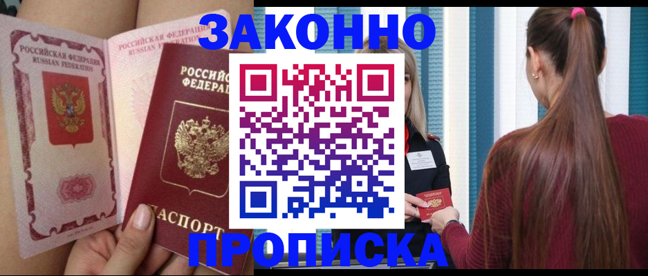 прописка в Снежногорске